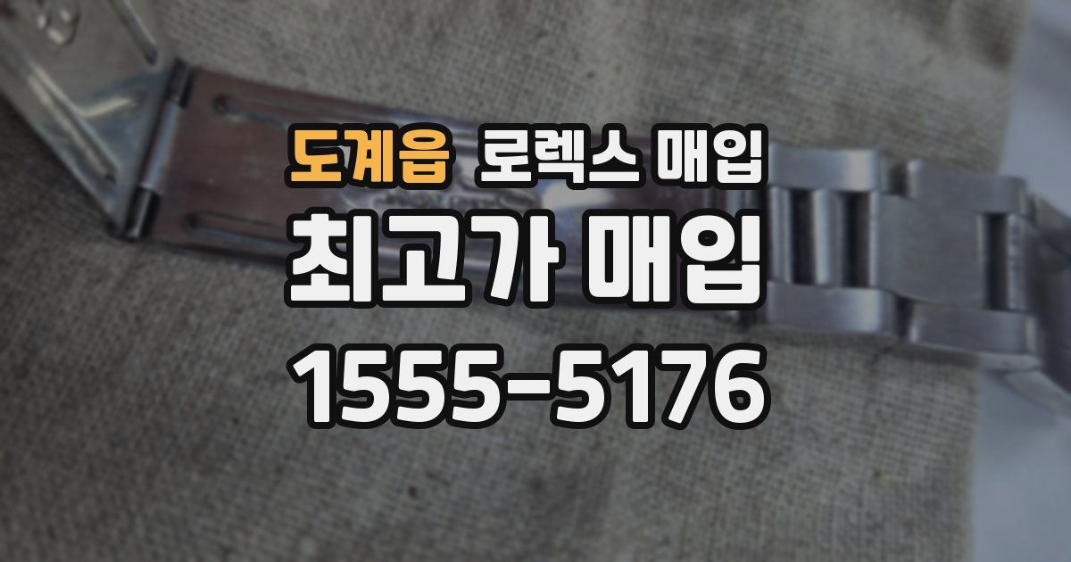 도계읍 로렉스 매입