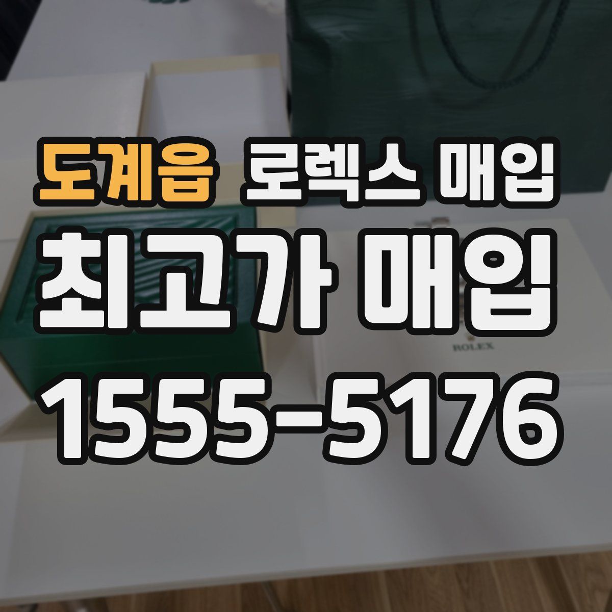 도계읍 로렉스 매입