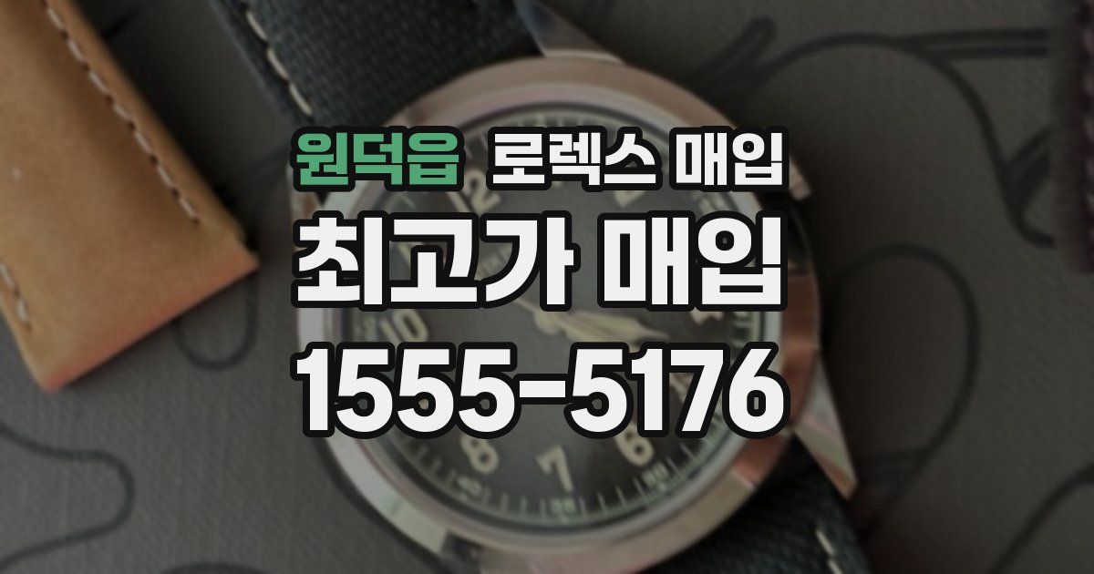 원덕읍 로렉스 매입