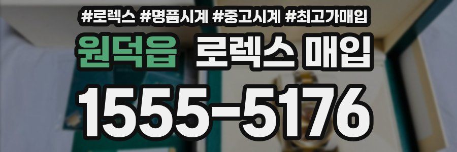 원덕읍 로렉스 매입