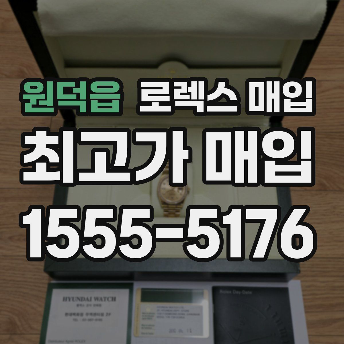 원덕읍 로렉스 매입