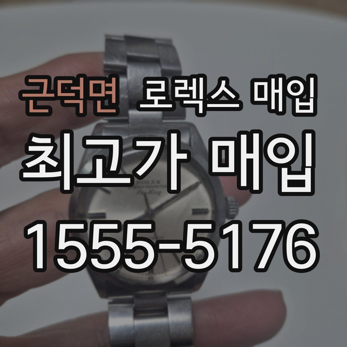 근덕면 로렉스 매입