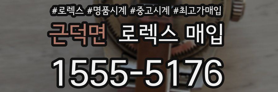 근덕면 로렉스 매입