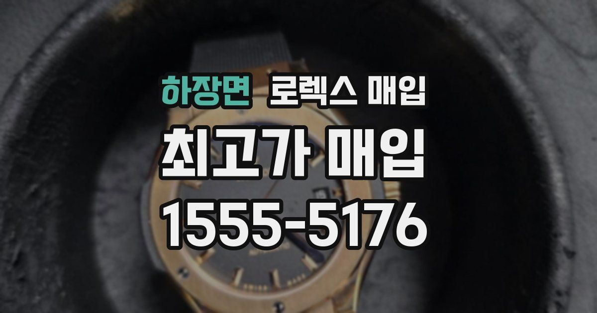 하장면 로렉스 매입