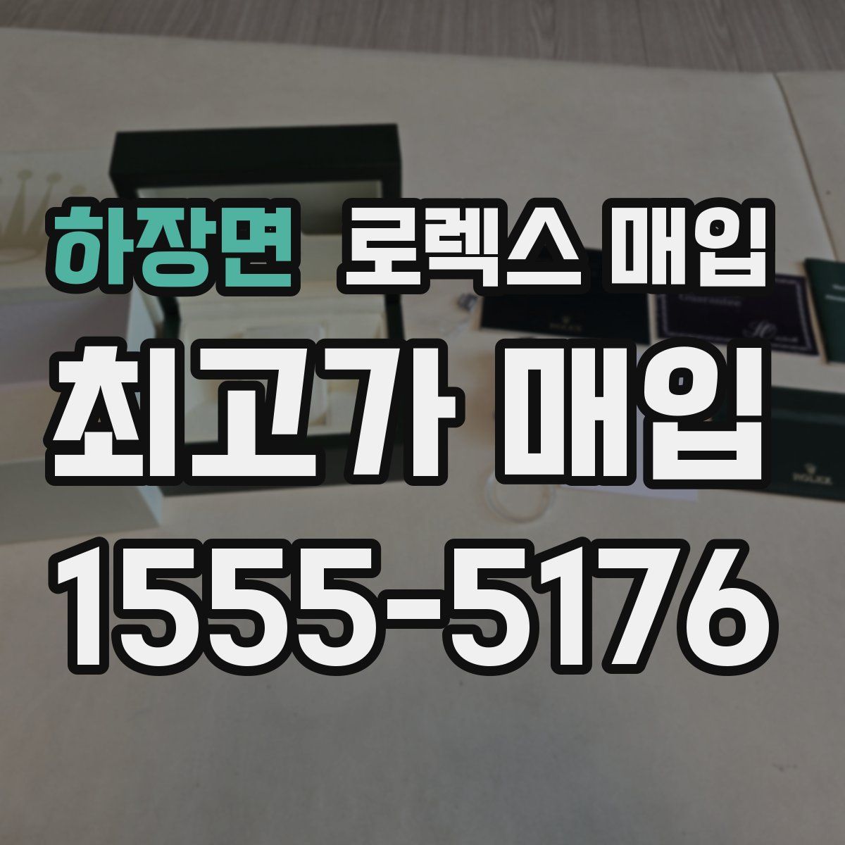 하장면 로렉스 매입