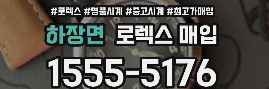 하장면 로렉스 매입