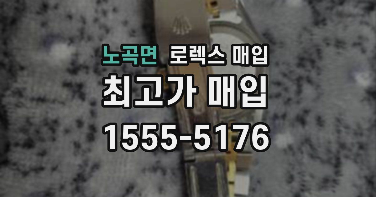 노곡면 로렉스 매입