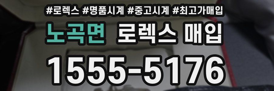 노곡면 로렉스 매입