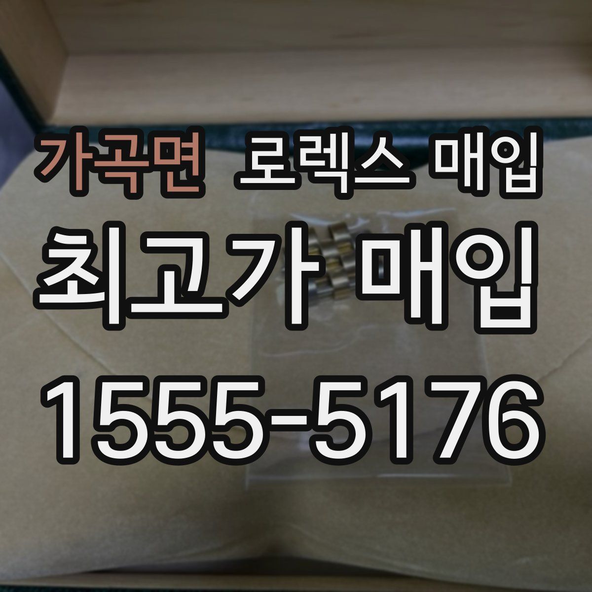 가곡면 로렉스 매입