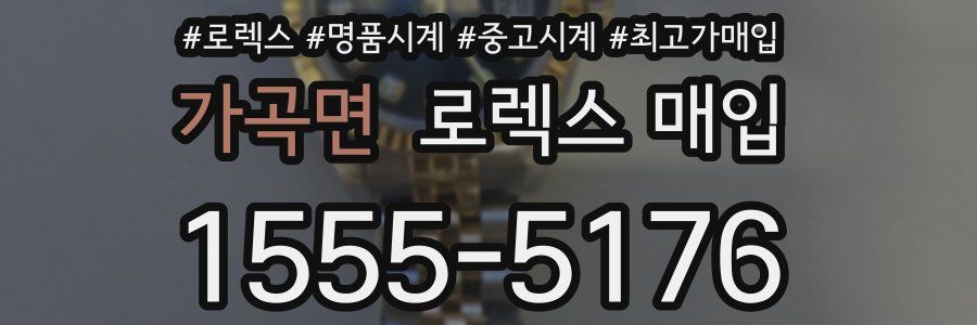 가곡면 로렉스 매입