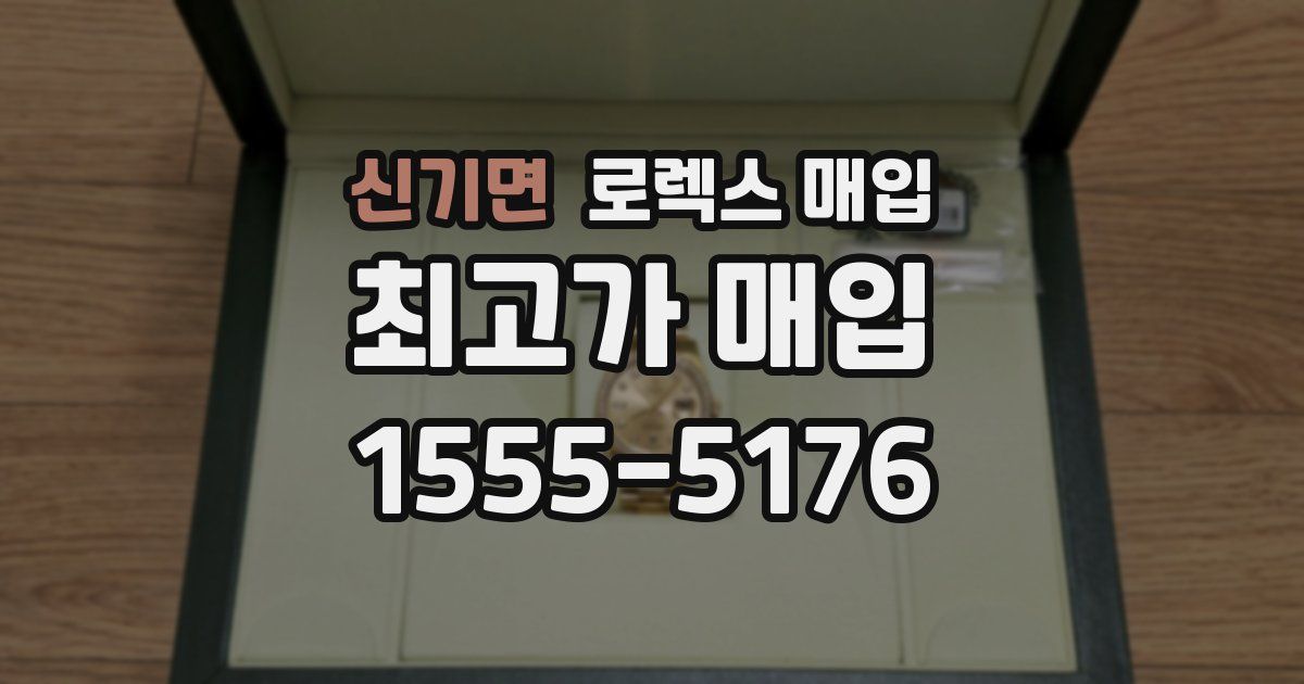 신기면 로렉스 매입