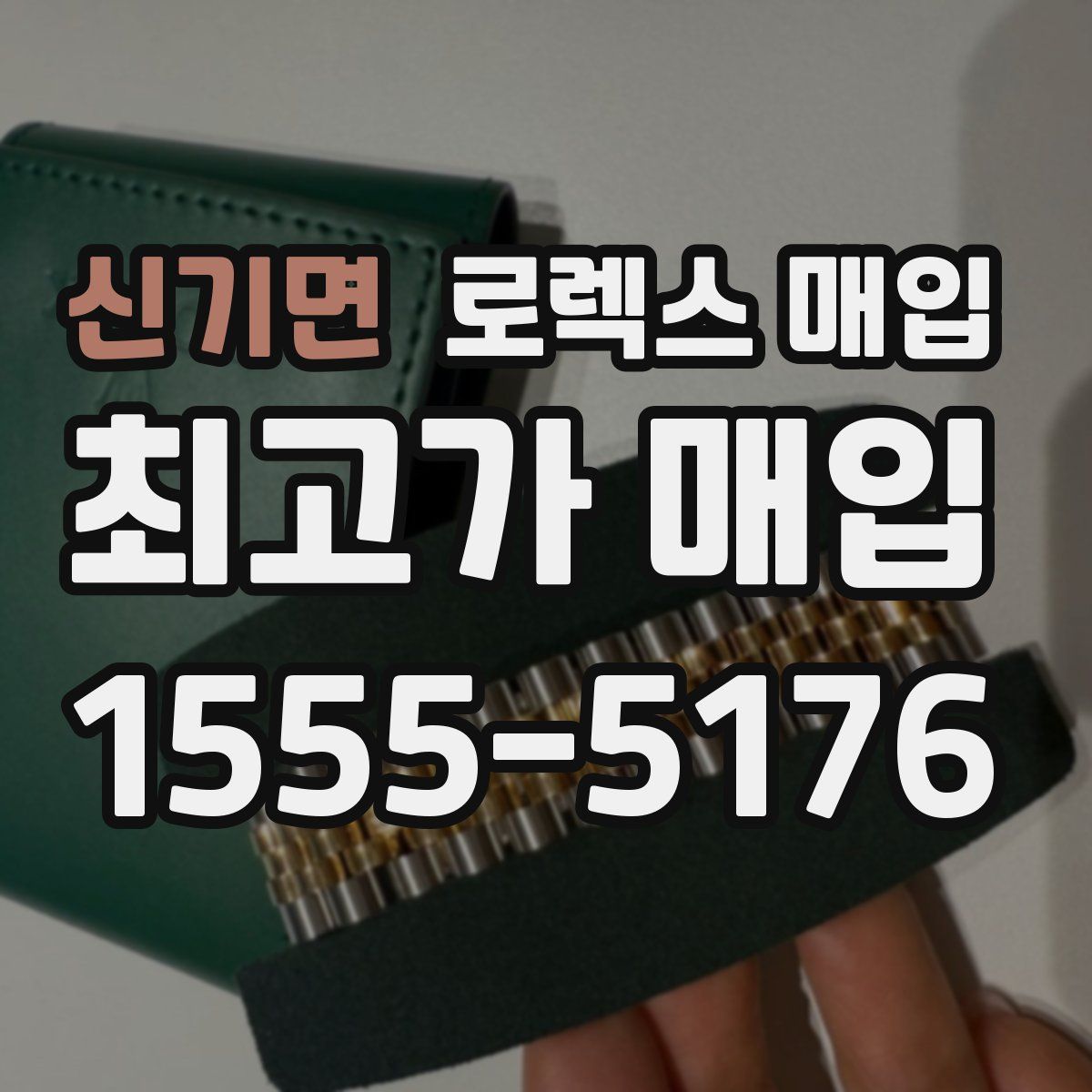 신기면 로렉스 매입