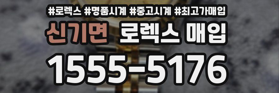 신기면 로렉스 매입