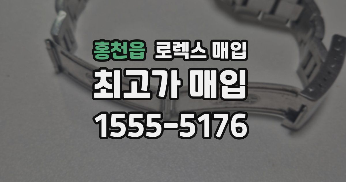 홍천읍 로렉스 매입