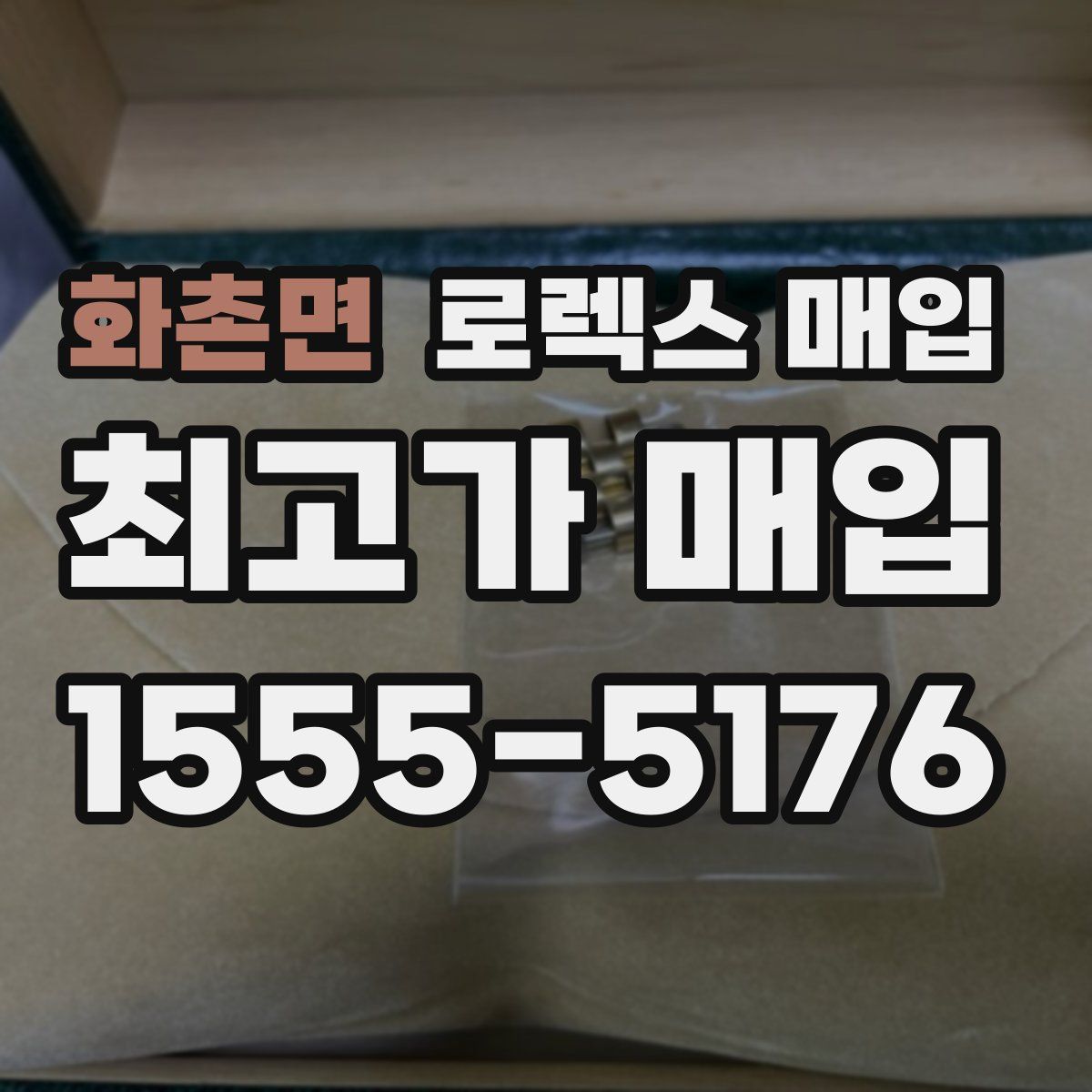 화촌면 로렉스 매입