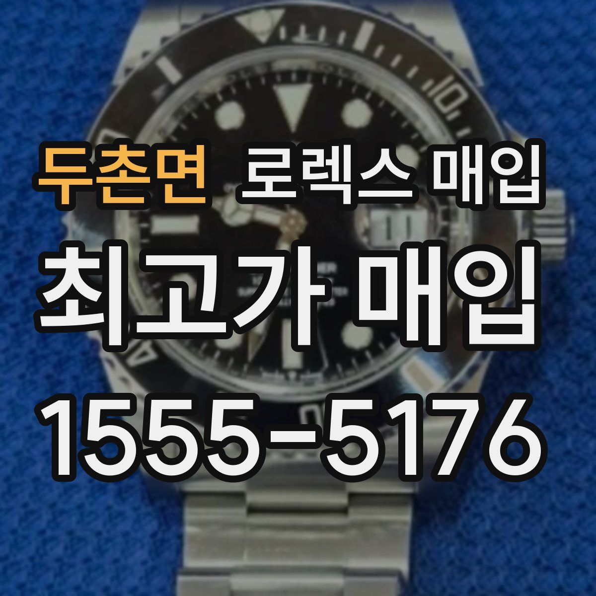 두촌면 로렉스 매입