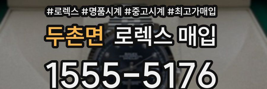 두촌면 로렉스 매입