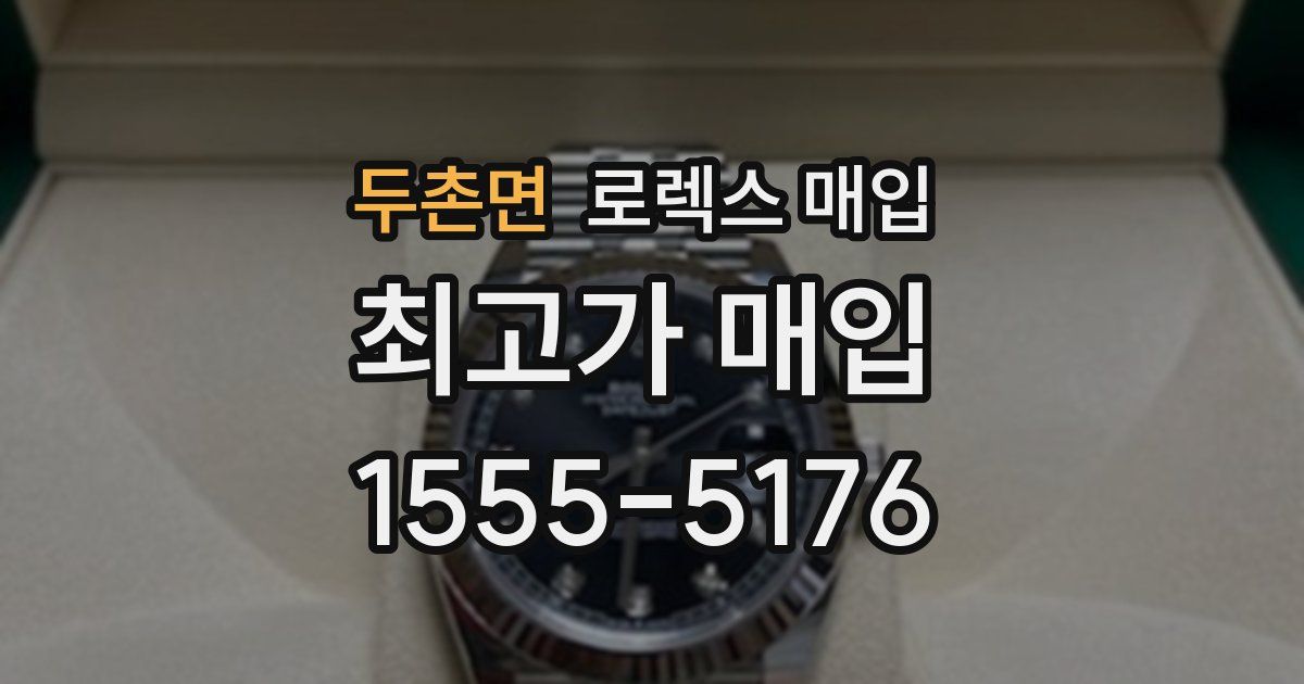 두촌면 로렉스 매입