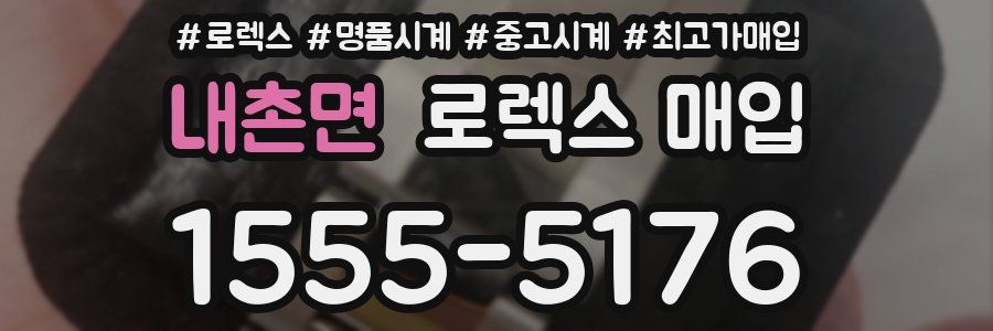 내촌면 로렉스 매입