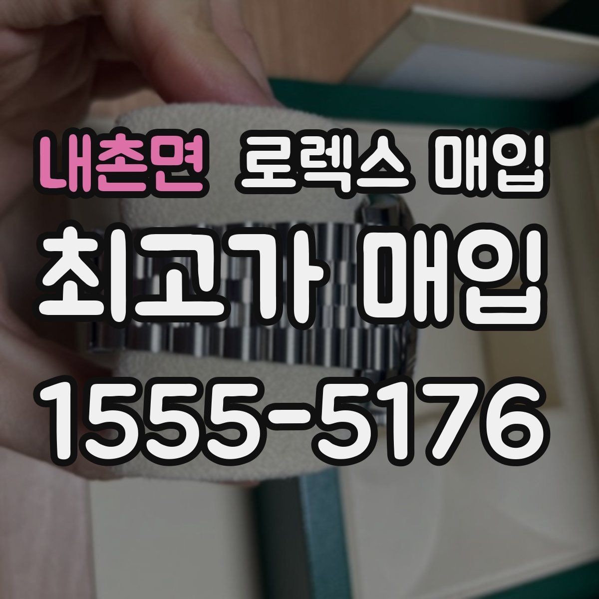 내촌면 로렉스 매입