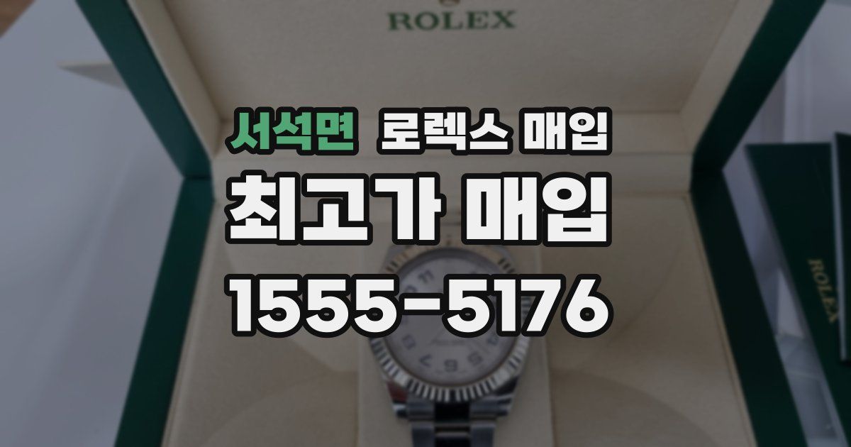 서석면 로렉스 매입