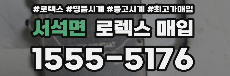 서석면 로렉스 매입