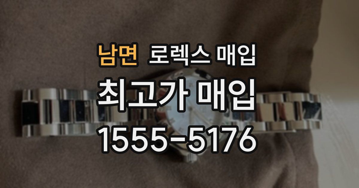 남면 로렉스 매입