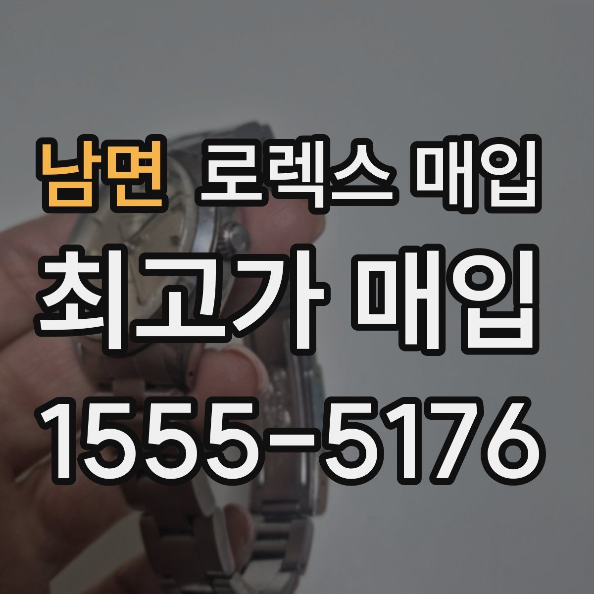 남면 로렉스 매입