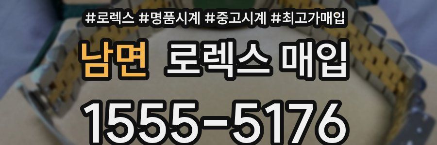 남면 로렉스 매입