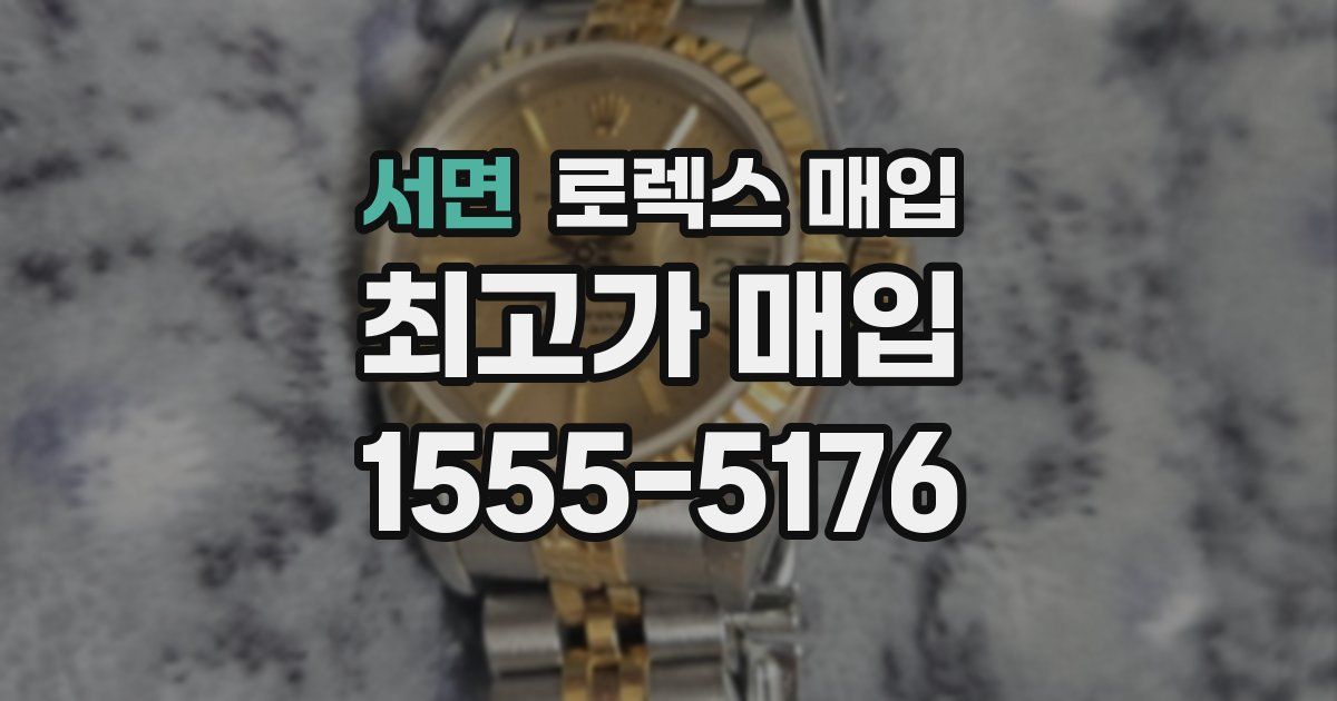 서면 로렉스 매입