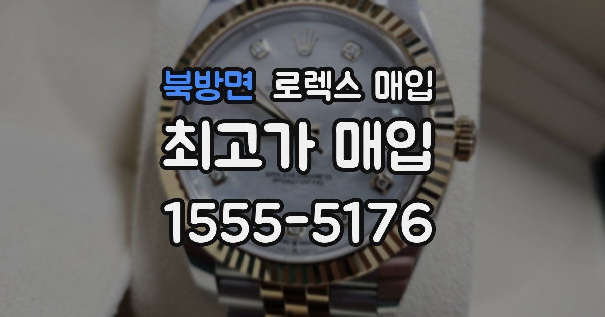 북방면 로렉스 매입