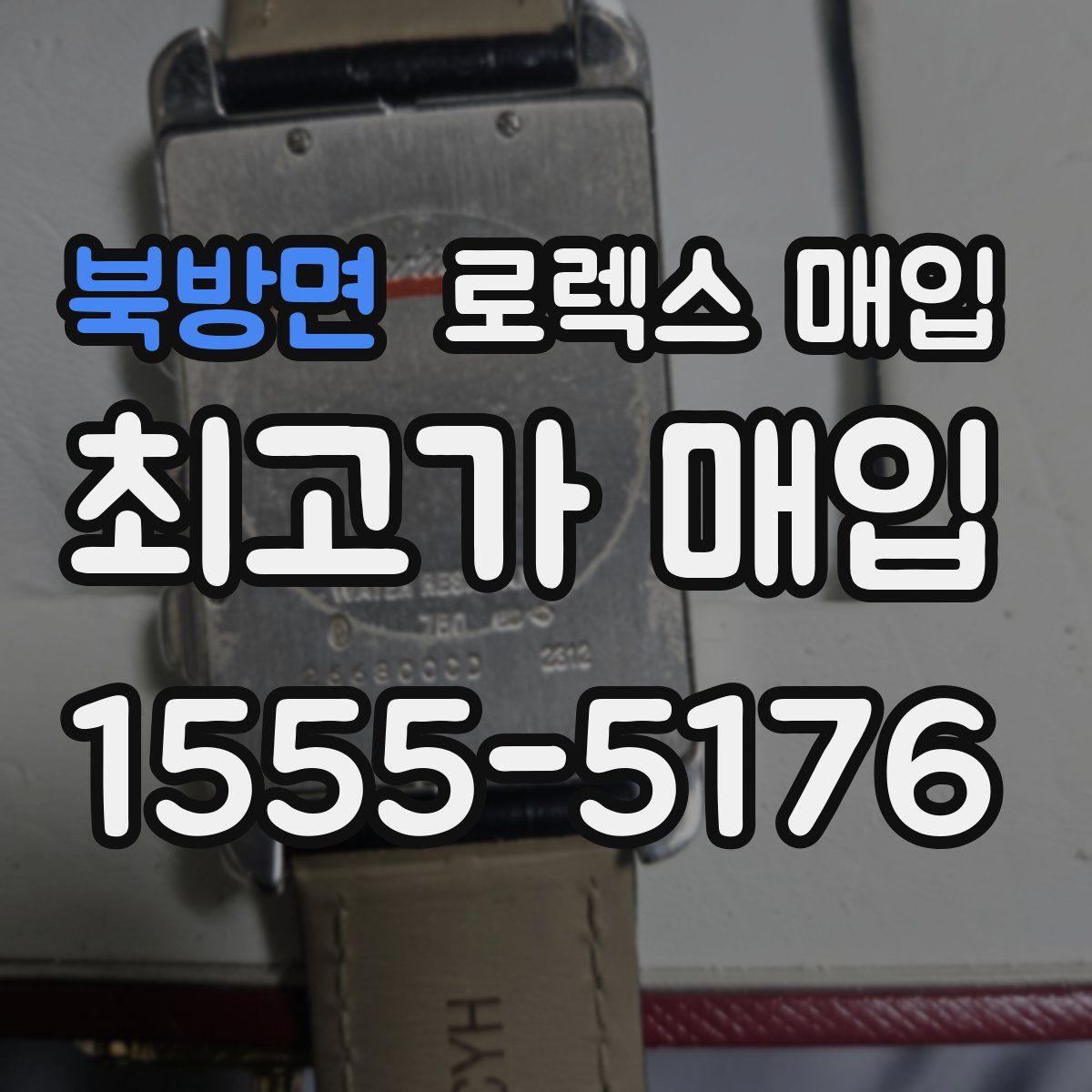 북방면 로렉스 매입