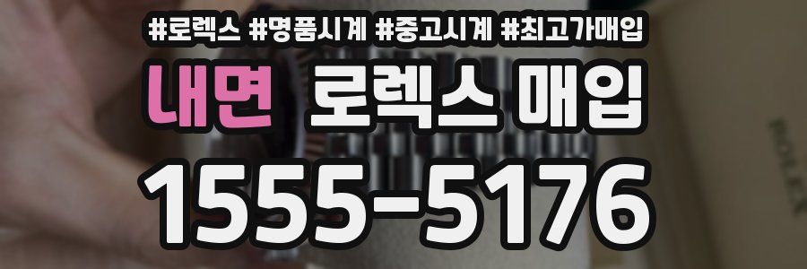 내면 로렉스 매입