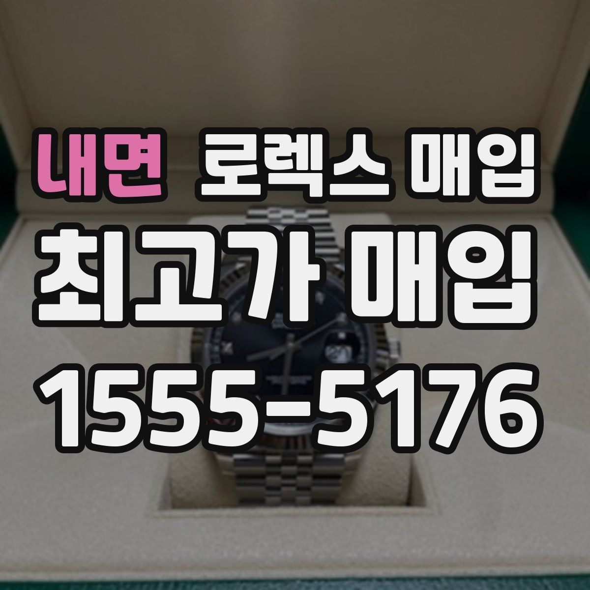 내면 로렉스 매입