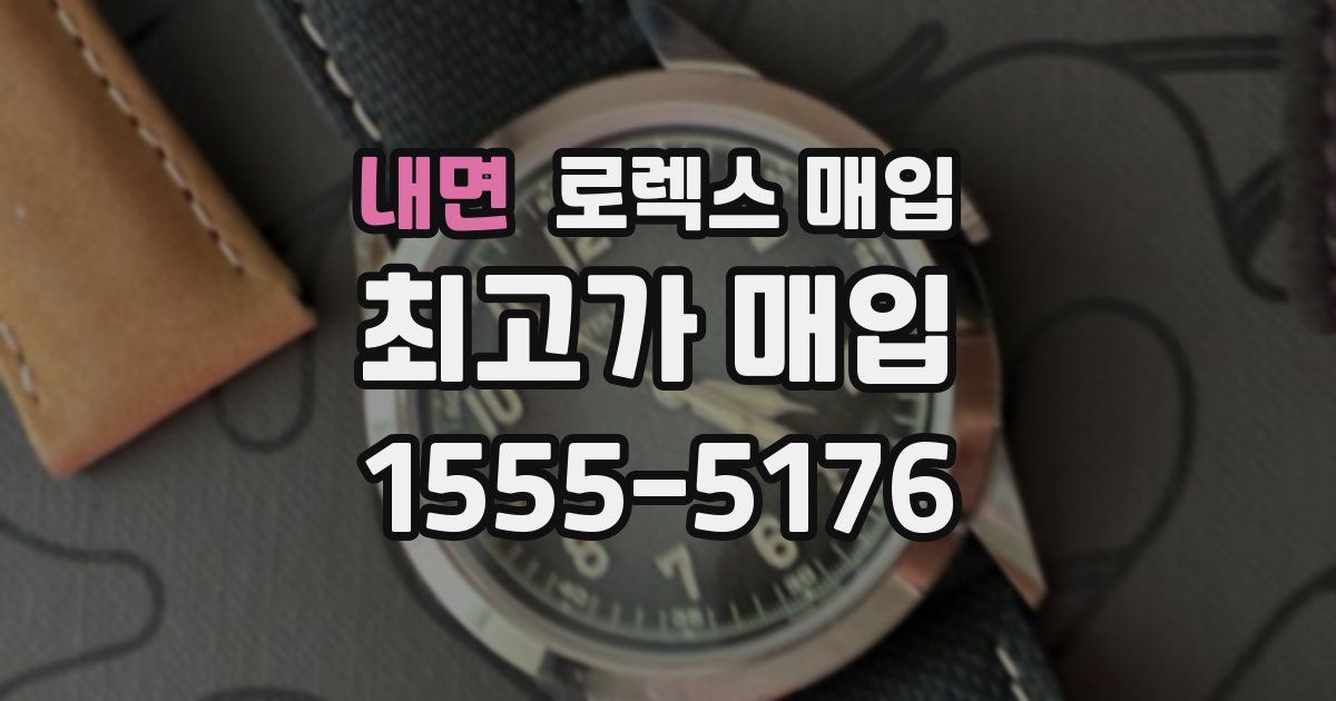 내면 로렉스 매입