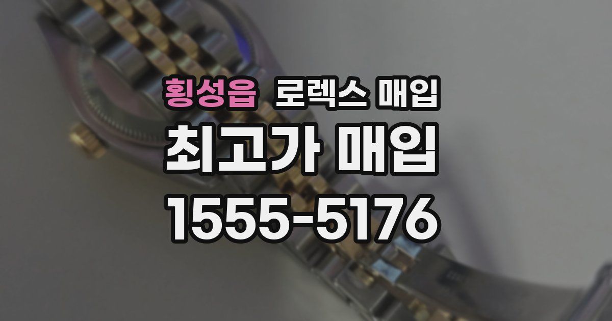 횡성읍 로렉스 매입