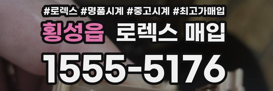 횡성읍 로렉스 매입