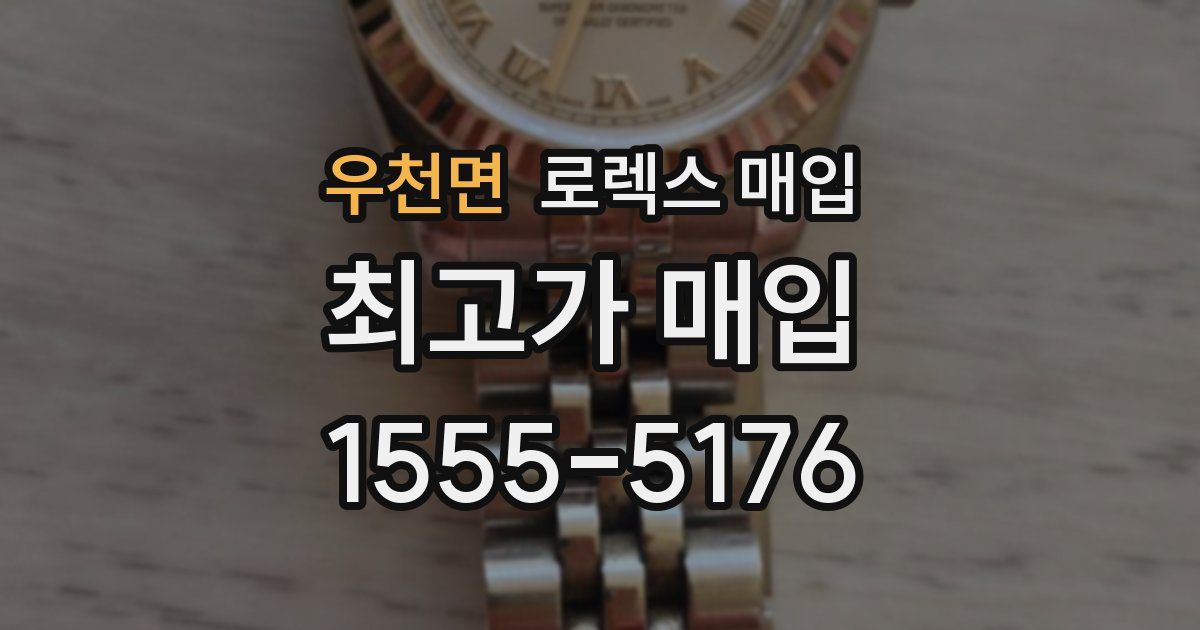 우천면 로렉스 매입