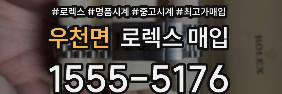 우천면 로렉스 매입