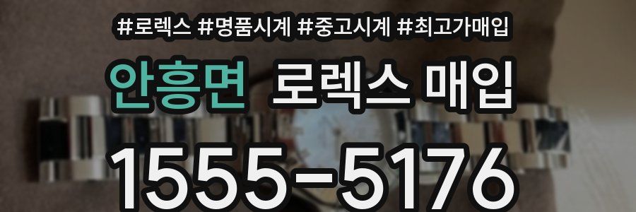 안흥면 로렉스 매입