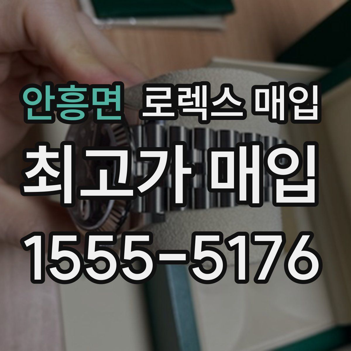 안흥면 로렉스 매입