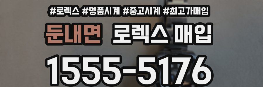 둔내면 로렉스 매입