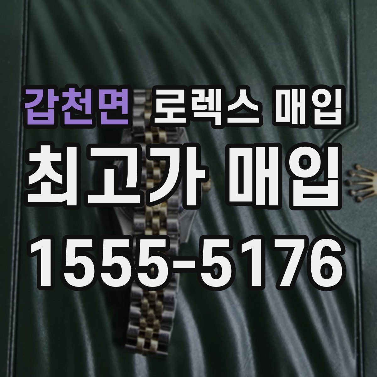 갑천면 로렉스 매입