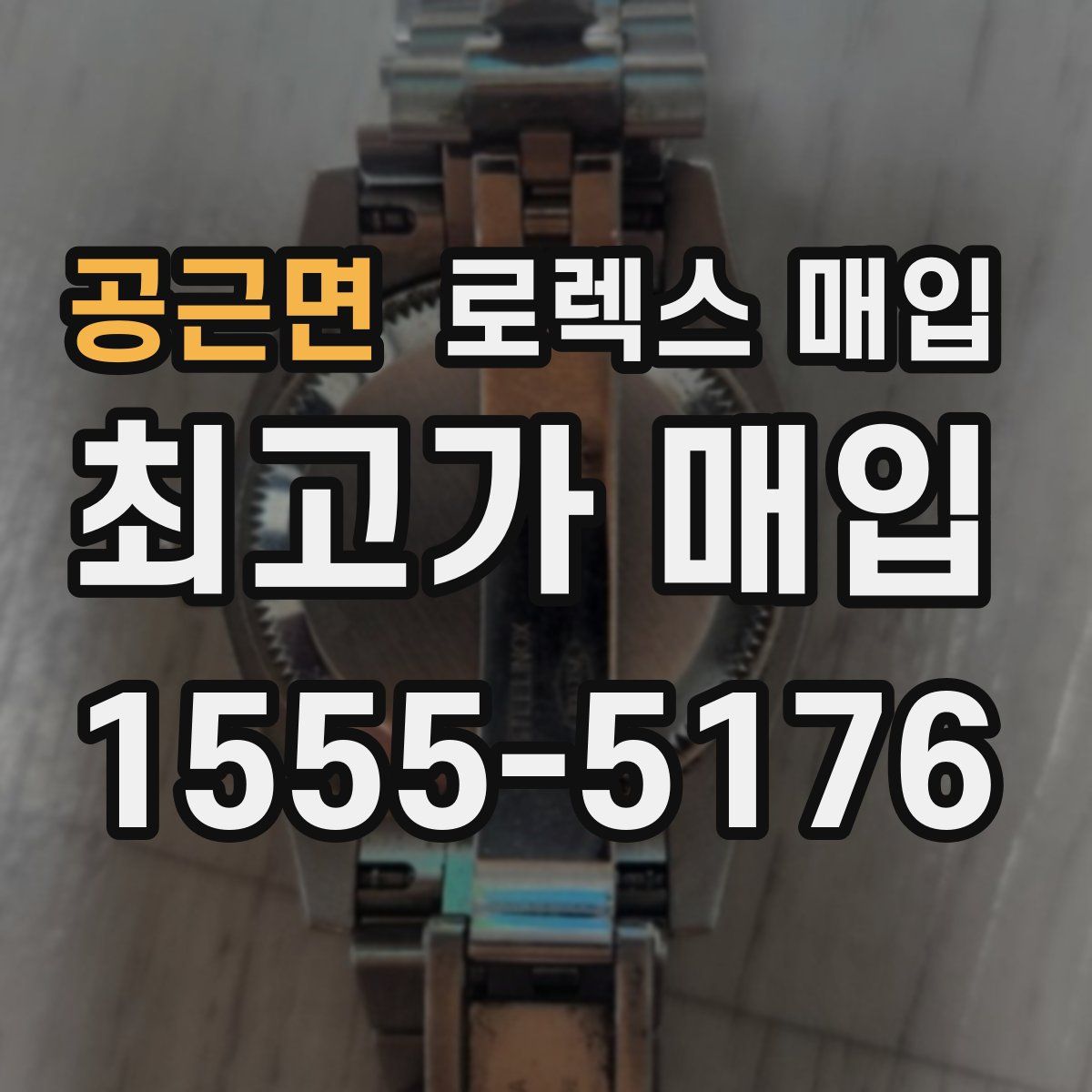 공근면 로렉스 매입