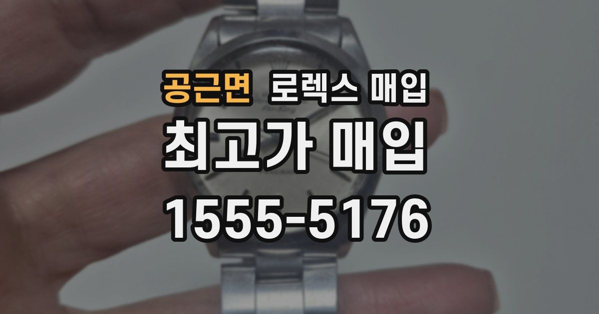 공근면 로렉스 매입