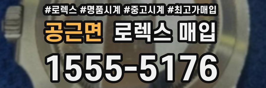 공근면 로렉스 매입