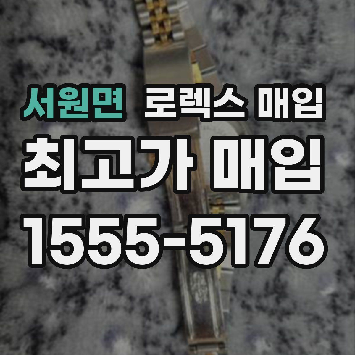 서원면 로렉스 매입