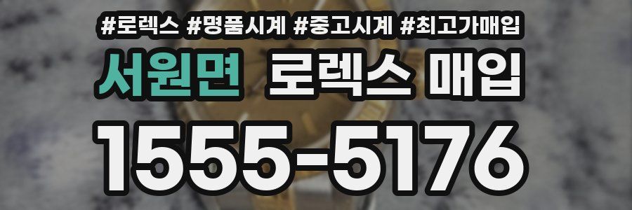 서원면 로렉스 매입