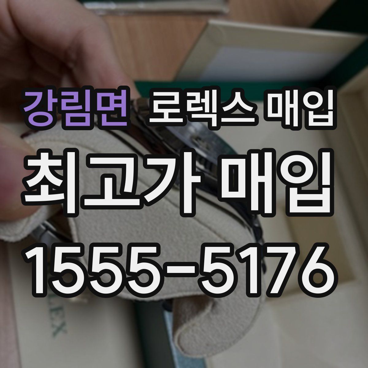 강림면 로렉스 매입