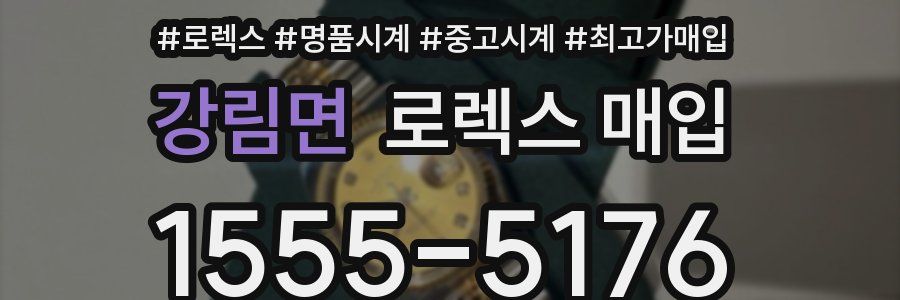 강림면 로렉스 매입